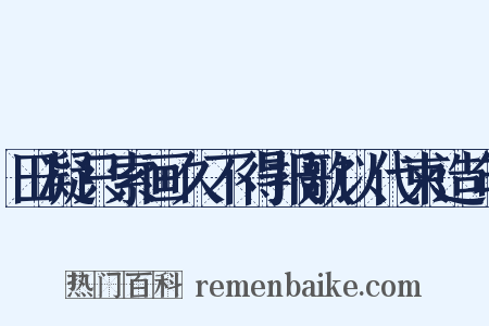 田凝只索画久不得报歌以代柬造句是什么意思的图片